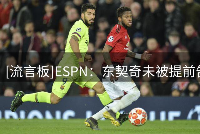 [流言板]ESPN：东契奇未被提前告知湖人出售，将与两位新老板视频